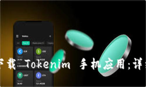 ### 如何下载 Tokenim 手机应用：详细步骤与技巧