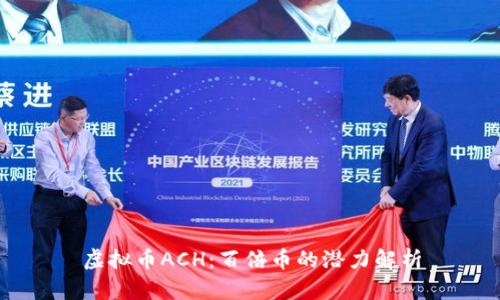 虚拟币ACH：百倍币的潜力解析