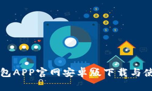 购宝钱包APP官网安卓版下载与使用指南