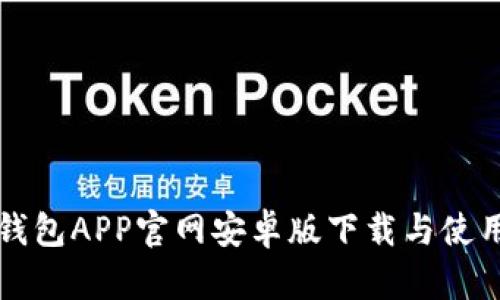 购宝钱包APP官网安卓版下载与使用指南