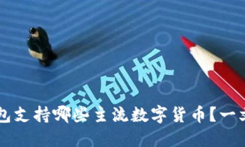 IM钱包支持哪些主流数字货币？一文揭秘