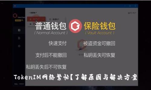 TokenIM网络繁忙？了解原因与解决方案