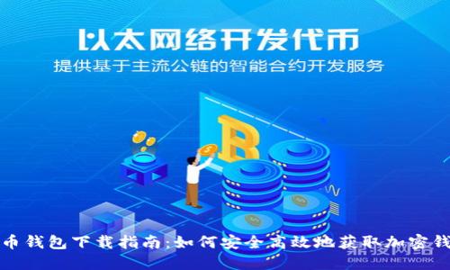 加密货币钱包下载指南：如何安全高效地获取加密钱包软件