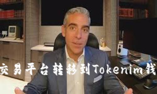 如何将币从交易平台转移到Tokenim钱包：完整指南