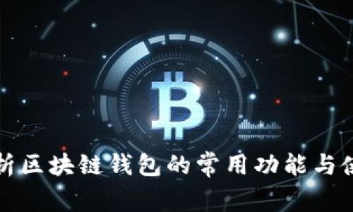 全面解析区块链钱包的常用功能与使用指南