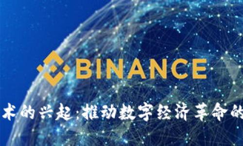 区块链技术的兴起：推动数字经济革命的关键力量