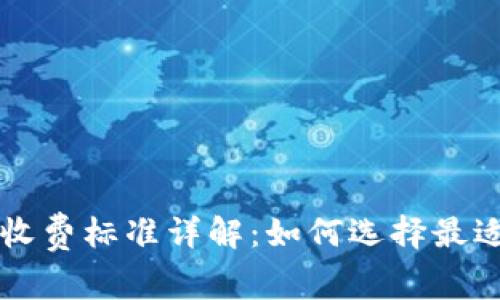 区块链钱包收费标准详解：如何选择最适合你的钱包