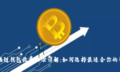 区块链钱包收费标准详解：如何选择最适合你的钱包