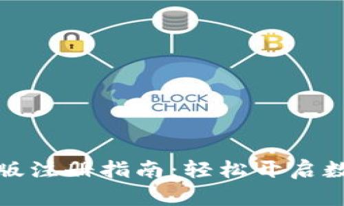 小狐狸钱包手机版注册指南：轻松开启数字资产管理之旅
