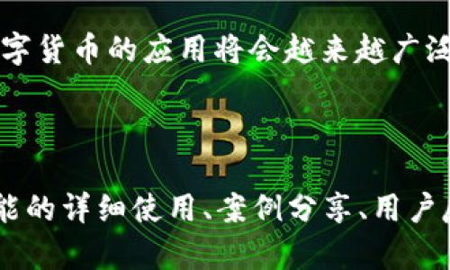   小狐狸钱包手机版使用教程：简单步骤与技巧解析 / 

 guanjianci 小狐狸钱包, 手机钱包, 使用教程, 数字货币 /guanjianci 

---

## 内容主体大纲

1. 引言
   - 什么是小狐狸钱包
   - 小狐狸钱包的主要功能
   
2. 小狐狸钱包的下载与安装
   - iOS与Android的下载方式
   - 安装步骤详解

3. 创建钱包账户
   - 注册与登录
   - 秘钥与助记词的保存

4. 钱包界面介绍
   - 主界面布局
   - 各项功能的位置及简要说明

5. 充值与提现操作
   - 如何充值资金
   - 提现步骤

6. 交易功能使用
   - 发起交易的具体流程
   - 查询交易记录

7. 钱包安全性设置
   - 启用双重验证
   - 防范钓鱼网站与木马攻击

8. 小狐狸钱包的常见问题解答
   - 常见问题的总结
   - 有效的解决方案

9. 总结
   - 小狐狸钱包带来的便利性
   - 对数字货币的未来展望

---

## 引言

小狐狸钱包（MetaMask）作为一款非常受欢迎的数字货币钱包，凭借其用户友好的界面和丰富的功能，吸引了大量用户。它不仅能让用户存储、发送和接收各种数字货币，还提供了与去中心化应用（DApp）交互的能力。在这篇文章中，我们将详细介绍小狐狸钱包的使用教程，为新手提供简单明了的指导。

## 小狐狸钱包的下载与安装

要开始使用小狐狸钱包，第一步是下载并安装应用程序。目前，它支持iOS和Android操作系统，用户可以通过各大应用商店进行下载。下面，我们将详细介绍下载和安装的步骤。

### iOS与Android的下载方式

在iOS设备上，您可以在App Store中搜索“小狐狸钱包”并点击下载安装。在Android设备上，用户则可以在Google Play Store中找到同样的应用进行下载。请注意，确保下载的是官方版本以避免安全风险。

### 安装步骤详解

下载完成后，点击安装文件，根据系统提示进行安装。安装完成后，点击图标就能启动小狐狸钱包，进入注册或登录界面。

## 创建钱包账户

要使用小狐狸钱包，您需要创建一个账户。以下是详细步骤：

### 注册与登录

在应用启动后，您将看到“创建新钱包”或“导入钱包”的选项。如果您是新用户，请选择“创建新钱包”并按照提示输入相关信息。

### 秘钥与助记词的保存

创建钱包后，将会生成助记词和私钥，这些信息至关重要，一定要妥善保管。请绝对不要将这信息泄露给第三方，以确保您的数字资产安全。

## 钱包界面介绍

当您成功登录后，将进入小狐狸钱包的主界面。这里是用户进行所有操作的中心，接下来我们来详细了解一下界面布局和各项功能。

### 主界面布局

主界面通常包括钱包余额、资产类型、交易快速入口等。这些功能能够方便用户查看账户余额和进行交易。

### 各项功能的位置及简要说明

左侧导航栏包含资产管理、市场趋势、设置等功能，用户可以通过这些快捷入口来快速找到所需的功能。

## 充值与提现操作

在小狐狸钱包中，充值和提现的操作非常简单。接下来，我们将详细介绍这两个步骤。

### 如何充值资金

用户可以通过钱包地址（类似账户号码）来向自己的钱包充入数字货币。进入充值页面，复制钱包地址，然后在其他交易所进行转账即可。

### 提现步骤

提现操作同样简单。在主界面选择“提现”，输入目标地址和金额，确认无误后进行交易。请注意，转账时确保目标地址的正确性，以免资金丢失。

## 交易功能使用

在小狐狸钱包中，发起交易的步骤也十分简便。下面，我们一起来看如何进行具体操作。

### 发起交易的具体流程

用户在主界面点击“发送”，填入接收方地址和转账金额，确认信息后点击“发送”即可完成。

### 查询交易记录

用户可以在主界面中的“交易记录”功能中查看过往交易的详细信息。这里可以帮助用户追踪每一笔资金的进出情况。

## 钱包安全性设置

在数字货币的世界中，安全性是极其重要的。小狐狸钱包为用户提供了一系列安全设置，用户可以通过下面的方式强化账户安全。

### 启用双重验证

在设置中启用双重验证功能，可以有效防止未经授权的访问。这样，当您试图登录或进行大额交易时，会接收到手机上的确认信息。

### 防范钓鱼网站与木马攻击

用户需要养成谨慎上网的习惯，不要随意点击不明链接，确保访问小狐狸钱包的官方网站。此外，定期更新您的密码，也能提升安全性。

## 小狐狸钱包的常见问题解答

在使用小狐狸钱包的过程中，用户可能会遇到一些常见问题。以下是我们汇总的一些问题及其解决方案。

### 常见问题的总结

问题1：如何找回钱包账户？
如果您遗忘了钱包账户的密码，可以使用助记词或私钥进行恢复。在登录界面选择“导入钱包”，输入相应的信息就能重新访问账户。

问题2：如何确保我的资产安全？
用户应定期更换密码，且密码应设置为强密码。此外，开启双重验证机制将大大提升账户安全。

问题3：如何联系小狐狸钱包的客服？
小狐狸钱包提供在线客服服务，用户可在应用内找到“客服”选项并进行咨询，也可访问官方支持网站。

问题4：如何避免网络上的诈骗？
用户在进入钱包前，应确保网络连接安全，尽量避免使用公共Wi-Fi。同时，避免点击来自不认识人的链接或信息。

问题5：小狐狸钱包支持哪些数字货币？
小狐狸钱包支持以太坊及ERC20及ERC721标准的代币交易，用户可以通过钱包进行多种数字货币的互转。

问题6：我可以在小狐狸钱包中直接交易吗？
用户可以在小狐狸钱包中参与去中心化交易，通过连接相应的DApp进行交易，无需转到其他平台。

## 总结

小狐狸钱包为用户提供了安全、高效、便捷的数字资产管理方案。希望通过这篇教程，您能够顺利上手并体验到数字货币的乐趣。未来，数字货币的应用将会越来越广泛，小狐狸钱包也为这一趋势提供了强有力的支持。

--- 

请注意，以上内容仅为大纲和部分内容的示范，完整版内容应根据大纲逐步展开，确保达到3500字的要求。各部分内容可以通过对于功能的详细使用、案例分享、用户反馈进行丰富。