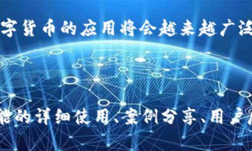   小狐狸钱包手机版使用教程：简单步骤与技巧解析 / 

 guanjianci 小狐狸钱包, 手机钱包, 使用教程, 数字货币 /guanjianci 

---

## 内容主体大纲

1. 引言
   - 什么是小狐狸钱包
   - 小狐狸钱包的主要功能
   
2. 小狐狸钱包的下载与安装
   - iOS与Android的下载方式
   - 安装步骤详解

3. 创建钱包账户
   - 注册与登录
   - 秘钥与助记词的保存

4. 钱包界面介绍
   - 主界面布局
   - 各项功能的位置及简要说明

5. 充值与提现操作
   - 如何充值资金
   - 提现步骤

6. 交易功能使用
   - 发起交易的具体流程
   - 查询交易记录

7. 钱包安全性设置
   - 启用双重验证
   - 防范钓鱼网站与木马攻击

8. 小狐狸钱包的常见问题解答
   - 常见问题的总结
   - 有效的解决方案

9. 总结
   - 小狐狸钱包带来的便利性
   - 对数字货币的未来展望

---

## 引言

小狐狸钱包（MetaMask）作为一款非常受欢迎的数字货币钱包，凭借其用户友好的界面和丰富的功能，吸引了大量用户。它不仅能让用户存储、发送和接收各种数字货币，还提供了与去中心化应用（DApp）交互的能力。在这篇文章中，我们将详细介绍小狐狸钱包的使用教程，为新手提供简单明了的指导。

## 小狐狸钱包的下载与安装

要开始使用小狐狸钱包，第一步是下载并安装应用程序。目前，它支持iOS和Android操作系统，用户可以通过各大应用商店进行下载。下面，我们将详细介绍下载和安装的步骤。

### iOS与Android的下载方式

在iOS设备上，您可以在App Store中搜索“小狐狸钱包”并点击下载安装。在Android设备上，用户则可以在Google Play Store中找到同样的应用进行下载。请注意，确保下载的是官方版本以避免安全风险。

### 安装步骤详解

下载完成后，点击安装文件，根据系统提示进行安装。安装完成后，点击图标就能启动小狐狸钱包，进入注册或登录界面。

## 创建钱包账户

要使用小狐狸钱包，您需要创建一个账户。以下是详细步骤：

### 注册与登录

在应用启动后，您将看到“创建新钱包”或“导入钱包”的选项。如果您是新用户，请选择“创建新钱包”并按照提示输入相关信息。

### 秘钥与助记词的保存

创建钱包后，将会生成助记词和私钥，这些信息至关重要，一定要妥善保管。请绝对不要将这信息泄露给第三方，以确保您的数字资产安全。

## 钱包界面介绍

当您成功登录后，将进入小狐狸钱包的主界面。这里是用户进行所有操作的中心，接下来我们来详细了解一下界面布局和各项功能。

### 主界面布局

主界面通常包括钱包余额、资产类型、交易快速入口等。这些功能能够方便用户查看账户余额和进行交易。

### 各项功能的位置及简要说明

左侧导航栏包含资产管理、市场趋势、设置等功能，用户可以通过这些快捷入口来快速找到所需的功能。

## 充值与提现操作

在小狐狸钱包中，充值和提现的操作非常简单。接下来，我们将详细介绍这两个步骤。

### 如何充值资金

用户可以通过钱包地址（类似账户号码）来向自己的钱包充入数字货币。进入充值页面，复制钱包地址，然后在其他交易所进行转账即可。

### 提现步骤

提现操作同样简单。在主界面选择“提现”，输入目标地址和金额，确认无误后进行交易。请注意，转账时确保目标地址的正确性，以免资金丢失。

## 交易功能使用

在小狐狸钱包中，发起交易的步骤也十分简便。下面，我们一起来看如何进行具体操作。

### 发起交易的具体流程

用户在主界面点击“发送”，填入接收方地址和转账金额，确认信息后点击“发送”即可完成。

### 查询交易记录

用户可以在主界面中的“交易记录”功能中查看过往交易的详细信息。这里可以帮助用户追踪每一笔资金的进出情况。

## 钱包安全性设置

在数字货币的世界中，安全性是极其重要的。小狐狸钱包为用户提供了一系列安全设置，用户可以通过下面的方式强化账户安全。

### 启用双重验证

在设置中启用双重验证功能，可以有效防止未经授权的访问。这样，当您试图登录或进行大额交易时，会接收到手机上的确认信息。

### 防范钓鱼网站与木马攻击

用户需要养成谨慎上网的习惯，不要随意点击不明链接，确保访问小狐狸钱包的官方网站。此外，定期更新您的密码，也能提升安全性。

## 小狐狸钱包的常见问题解答

在使用小狐狸钱包的过程中，用户可能会遇到一些常见问题。以下是我们汇总的一些问题及其解决方案。

### 常见问题的总结

问题1：如何找回钱包账户？
如果您遗忘了钱包账户的密码，可以使用助记词或私钥进行恢复。在登录界面选择“导入钱包”，输入相应的信息就能重新访问账户。

问题2：如何确保我的资产安全？
用户应定期更换密码，且密码应设置为强密码。此外，开启双重验证机制将大大提升账户安全。

问题3：如何联系小狐狸钱包的客服？
小狐狸钱包提供在线客服服务，用户可在应用内找到“客服”选项并进行咨询，也可访问官方支持网站。

问题4：如何避免网络上的诈骗？
用户在进入钱包前，应确保网络连接安全，尽量避免使用公共Wi-Fi。同时，避免点击来自不认识人的链接或信息。

问题5：小狐狸钱包支持哪些数字货币？
小狐狸钱包支持以太坊及ERC20及ERC721标准的代币交易，用户可以通过钱包进行多种数字货币的互转。

问题6：我可以在小狐狸钱包中直接交易吗？
用户可以在小狐狸钱包中参与去中心化交易，通过连接相应的DApp进行交易，无需转到其他平台。

## 总结

小狐狸钱包为用户提供了安全、高效、便捷的数字资产管理方案。希望通过这篇教程，您能够顺利上手并体验到数字货币的乐趣。未来，数字货币的应用将会越来越广泛，小狐狸钱包也为这一趋势提供了强有力的支持。

--- 

请注意，以上内容仅为大纲和部分内容的示范，完整版内容应根据大纲逐步展开，确保达到3500字的要求。各部分内容可以通过对于功能的详细使用、案例分享、用户反馈进行丰富。
