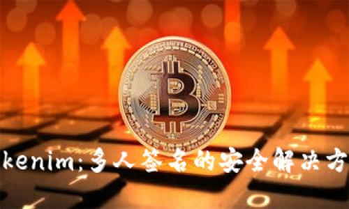 Tokenim：多人签名的安全解决方案