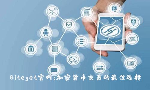 Biteget官网：加密货币交易的最佳选择