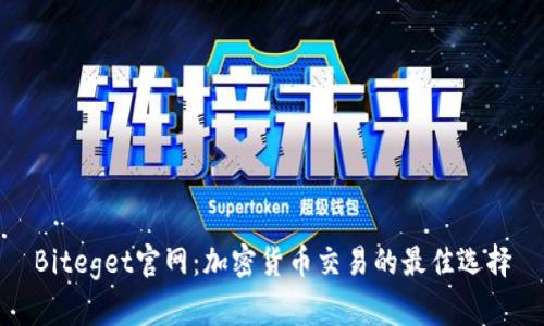 Biteget官网：加密货币交易的最佳选择