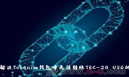 如何解决Tokenim钱包中无法转账TRC-20 USD的问题