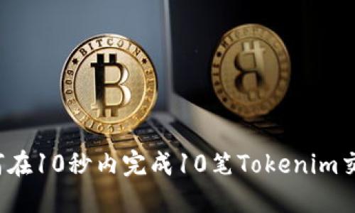 如何在10秒内完成10笔Tokenim交易？