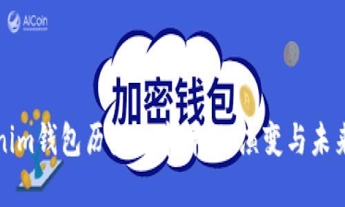 Tokenim钱包历史版本详解：演变与未来展望