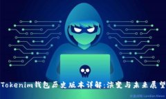 Tokenim钱包历史版本详解：