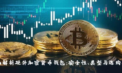 全面解析硬件加密货币钱包：安全性、类型与选购指南