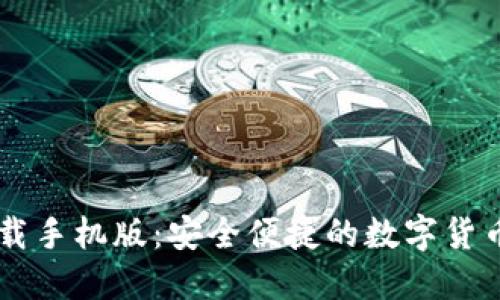 IM钱包下载手机版：安全便捷的数字货币管理工具