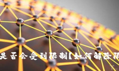 解密加密钱包是否会受到限制？如何解除限制的全面指南