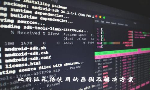 比特派无法使用的原因及解决方案