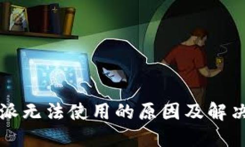 比特派无法使用的原因及解决方案