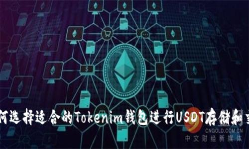 如何选择适合的Tokenim钱包进行USDT存储和交易