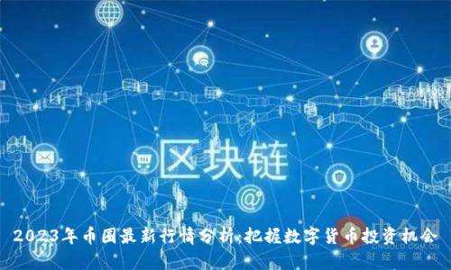 2023年币圈最新行情分析：把握数字货币投资机会