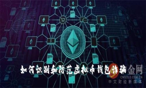 如何识别和防范虚拟币钱包诈骗