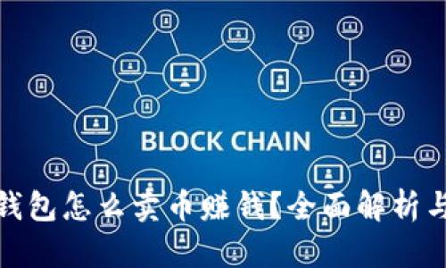 加密货币钱包怎么卖币赚钱？全面解析与实用技巧