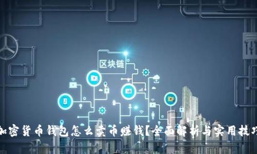 加密货币钱包怎么卖币赚钱？全面解析与实用技巧