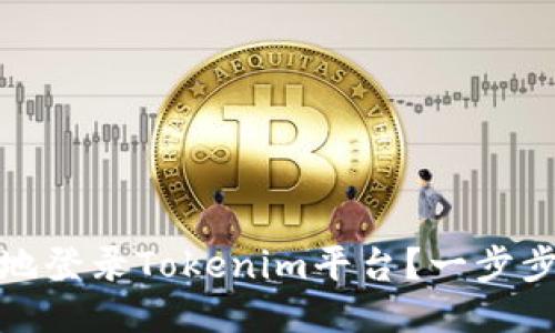 如何安全便捷地登录Tokenim平台？一步步教你轻松搞定