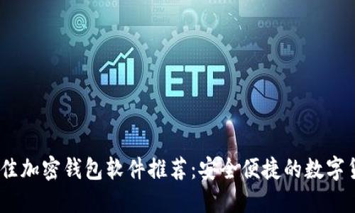 : 2023年最佳加密钱包软件推荐：安全便捷的数字货币管理工具