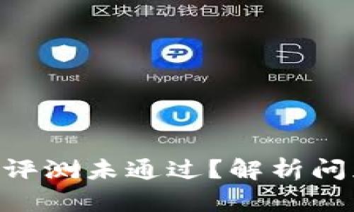 Tokenim风险评测未通过？解析问题及应对策略