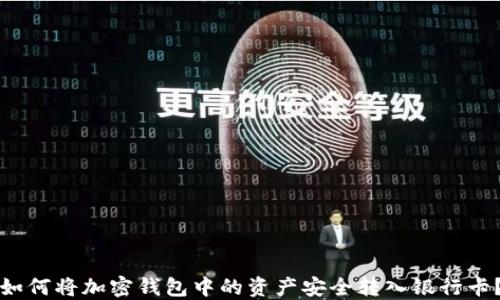 
如何将加密钱包中的资产安全转入银行卡？