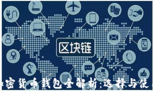 
数字加密货币钱包全解析：选择与使用指南