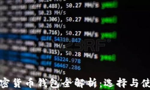
数字加密货币钱包全解析：选择与使用指南