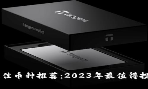 区块链时代最佳币种推荐：2023年最值得投资的数字货币