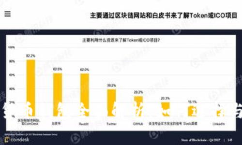 数字货币钱包全面解析：如何选择与使用