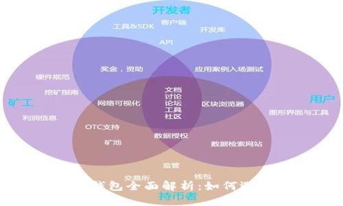 数字货币钱包全面解析：如何选择与使用