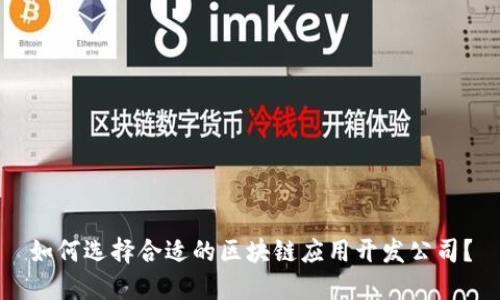 如何选择合适的区块链应用开发公司？