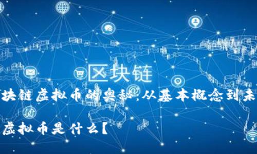 探索区块链虚拟币的奥秘：从基本概念到未来发展

区块链虚拟币是什么？
