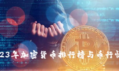 : 2023年加密货币排行榜与币行情分析