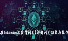 如何在Tokenim上获得闪兑？