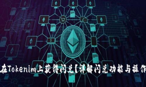 如何在Tokenim上获得闪兑？详解闪兑功能与操作步骤