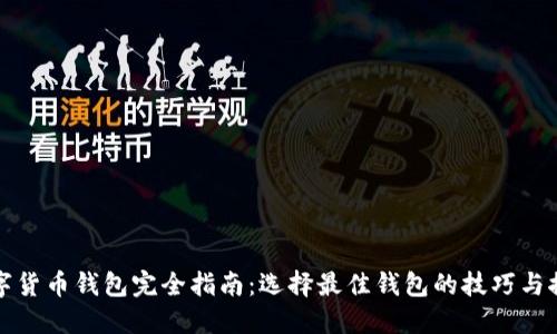 数字货币钱包完全指南：选择最佳钱包的技巧与推荐