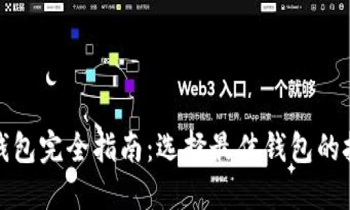 数字货币钱包完全指南：选择最佳钱包的技巧与推荐