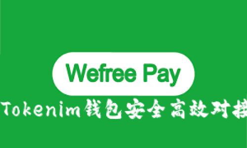 如何通过Tokenim钱包安全高效对接虚拟货币