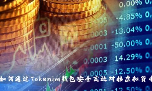 如何通过Tokenim钱包安全高效对接虚拟货币